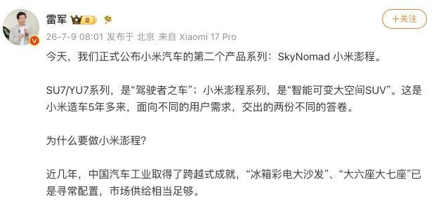 “小米澎程”！小米汽车第二产品系列中文名官宣 雷军：历时三年半打磨，定位“智能可变大空间SUV”