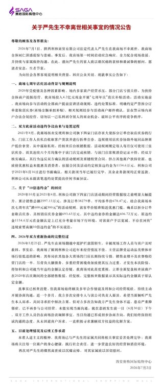 西安赛格回应“商户负责人坠亡”：5月25日其有轻生举动被及时救回，违约金1154.6万元有书面确认，悲剧发生前一天双方仍在洽谈